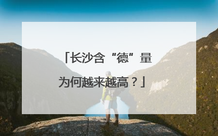 长沙含“德”量为何越来越高？