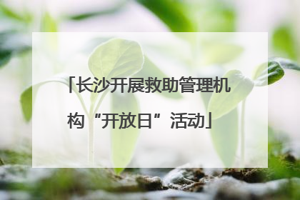 长沙开展救助管理机构“开放日”活动