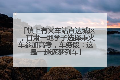 镇上有火车站直达城区，甘肃一地学子选择乘火车参加高考，车务段：这是一趟逐梦列车