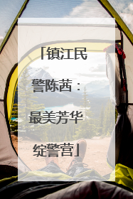 镇江民警陈茜：最美芳华绽警营