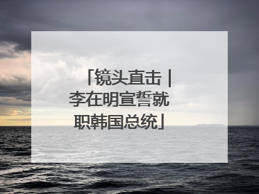 镜头直击｜李在明宣誓就职韩国总统