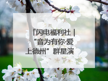 闪电福利社｜“音为有你·爱上德州”群星演唱会粉丝福利获奖名单来啦→