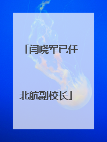 闫晓军已任北航副校长