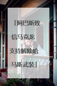 阿巴斯致信马克龙 支持解除哈马斯武装