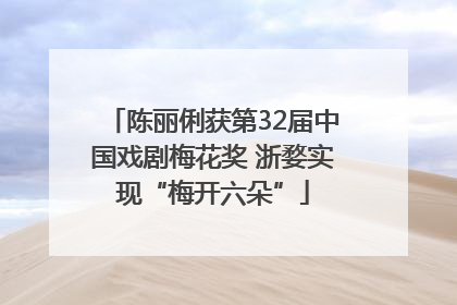陈丽俐获第32届中国戏剧梅花奖 浙婺实现“梅开六朵”