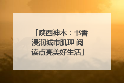 陕西神木：书香浸润城市肌理 阅读点亮美好生活