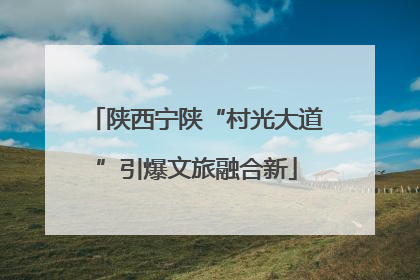 陕西宁陕“村光大道”引爆文旅融合新