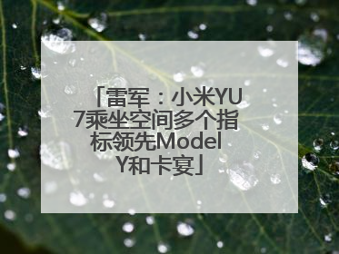 雷军：小米YU7乘坐空间多个指标领先Model Y和卡宴