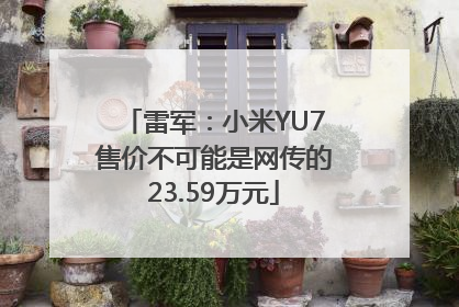 雷军：小米YU7售价不可能是网传的23.59万元
