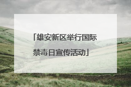 雄安新区举行国际禁毒日宣传活动