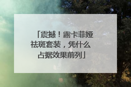 震撼！露卡菲娅祛斑套装，凭什么占据效果前列