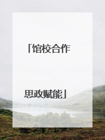 馆校合作 思政赋能