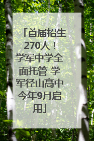 首届招生270人！学军中学全面托管 学军径山高中今年9月启用