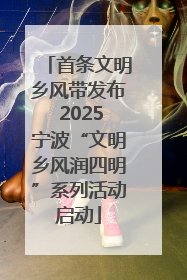 首条文明乡风带发布 2025宁波“文明乡风润四明”系列活动启动