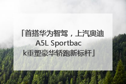 首搭华为智驾，上汽奥迪A5L Sportback重塑豪华轿跑新标杆