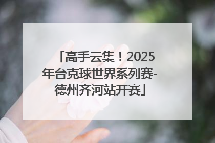 高手云集！2025年台克球世界系列赛-德州齐河站开赛