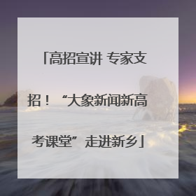 高招宣讲 专家支招！“大象新闻新高考课堂”走进新乡