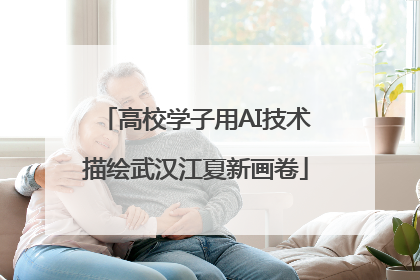 高校学子用AI技术描绘武汉江夏新画卷