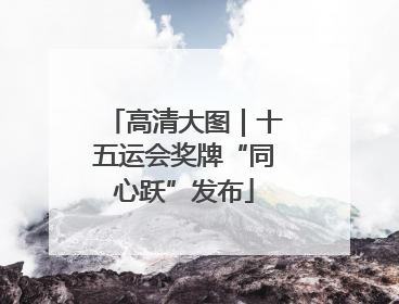 高清大图｜十五运会奖牌“同心跃”发布