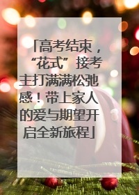 高考结束，“花式”接考主打满满松弛感！带上家人的爱与期望开启全新旅程