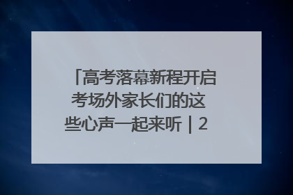 高考落幕新程开启 考场外家长们的这些心声一起来听｜2025四川高考