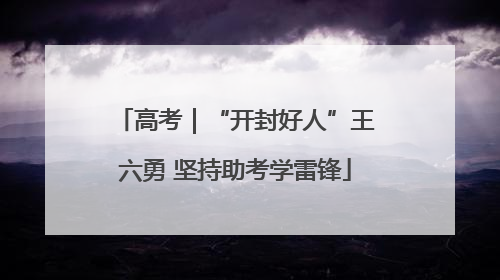 高考｜“开封好人”王六勇 坚持助考学雷锋