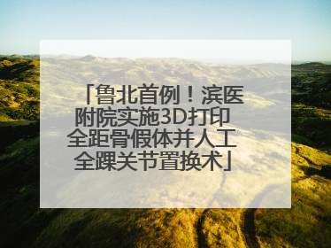 鲁北首例！滨医附院实施3D打印全距骨假体并人工全踝关节置换术