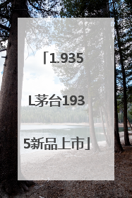 1.935L茅台1935新品上市
