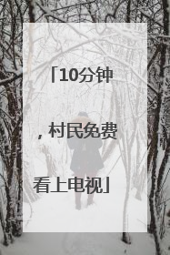 10分钟，村民免费看上电视