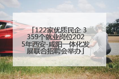 122家优质民企 3359个就业岗位2025年西安-咸阳一体化发展联合招聘会举办