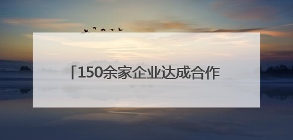 150余家企业达成合作 成都一产业园区揭牌成立