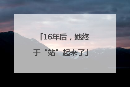 16年后，她终于“站”起来了