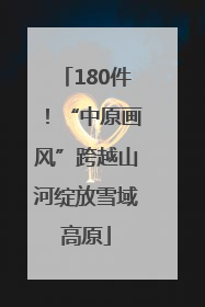 180件！“中原画风”跨越山河绽放雪域高原