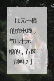 1元一根的充电线，与几十元一根的，有区别吗？