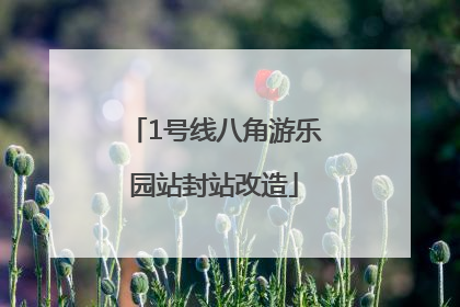 1号线八角游乐园站封站改造