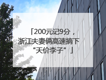 200元记9分，浙江夫妻俩高速摘下“天价李子”