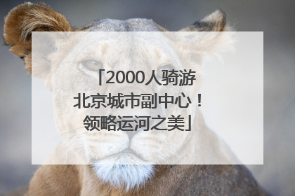 2000人骑游北京城市副中心！领略运河之美