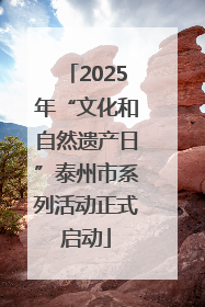 2025年“文化和自然遗产日”泰州市系列活动正式启动