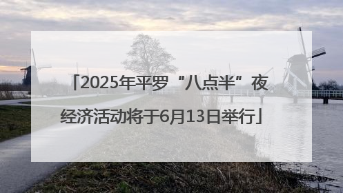 2025年平罗“八点半”夜经济活动将于6月13日举行