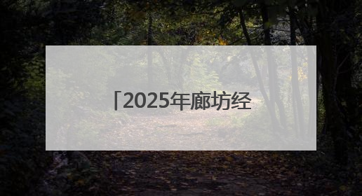 2025年廊坊经洽会亮点抢先看丨商贸物流领域一批标志性成果将集中发布