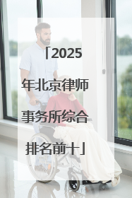 2025年北京律师事务所综合排名前十