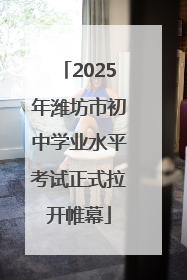 2025年潍坊市初中学业水平考试正式拉开帷幕