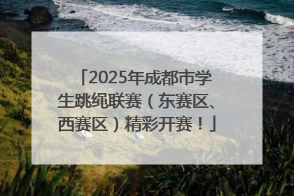 2025年成都市学生跳绳联赛（东赛区、西赛区）精彩开赛！
