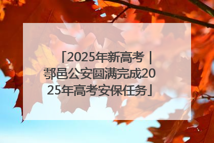 2025年新高考｜鄠邑公安圆满完成2025年高考安保任务