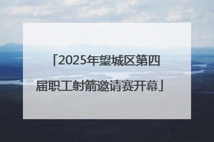 2025年望城区第四届职工射箭邀请赛开幕