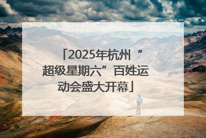 2025年杭州“超级星期六”百姓运动会盛大开幕