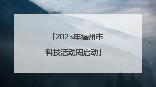 2025年福州市科技活动周启动