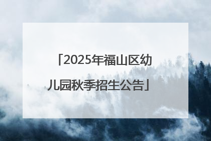 2025年福山区幼儿园秋季招生公告