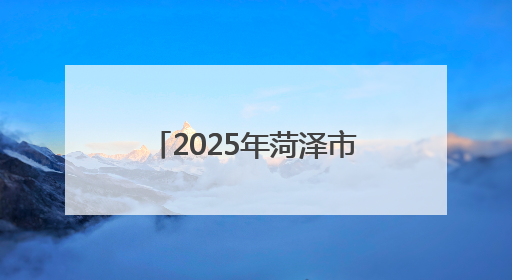 2025年菏泽市第五届健身健美比赛暨山东省健身健美锦标赛选拔赛举办