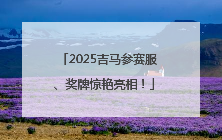 2025吉马参赛服、奖牌惊艳亮相！